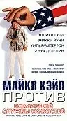 Главный постер фильма «Майкл Кэйл против всемирной службы новостей (1998)»