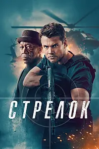 Постер к фильму «Стрелок (2024)»