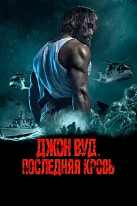 Постер к фильму «Джон Вуд. Последняя кровь (2021)»