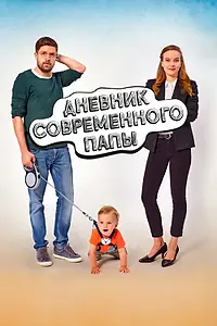 Постер к фильму «Дневник современного отца (2021)»