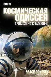 Постер к фильму «BBC: Космическая одиссея. Путешествие по галактике (2004)»