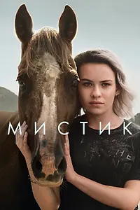 Постер к сериалу «Мистик (2020)»