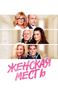Главный постер фильма «Женская месть (2020)»