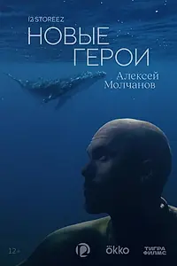 Постер к сериалу «Новые герои. 12storeez (2026)»
