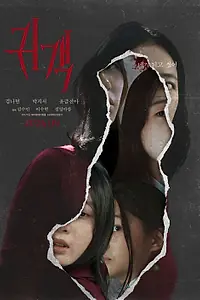 Постер к фильму «Незваные (2026)»