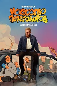 Постер к фильму «Евгений Чебатков. Искусство переговоров (2026)»