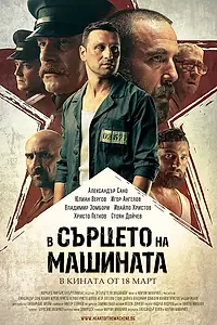 Постер к фильму «V sartseto na mashinata (2022)»