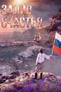 Постер к сериалу «Залив счастья (2026)»