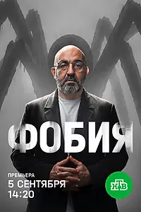Постер к сериалу «Фобия (2026)»