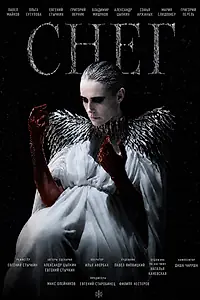 Постер к фильму «Снег (2026)»