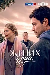 Постер к сериалу «Жених года (2026)»