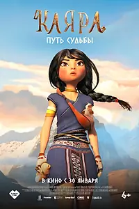 Главный постер мультфильма «Каяра. Путь судьбы (2024)»