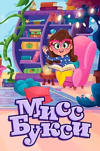 Главный постер мультсериала «Мисс Букси (2012)»