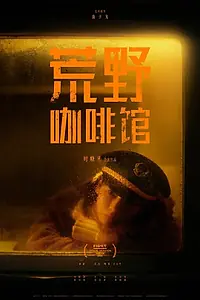 Главный постер фильма «Кофейня в поле (2020)»