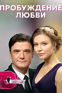 Главный постер сериала «Пробуждение любви (2020)»
