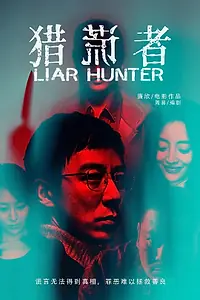 Постер к фильму «Охотник на лжецов (2020)»