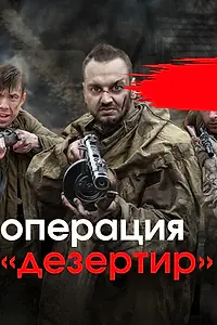 Постер к сериалу «Операция «Дезертир» (2020)»