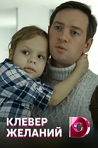 Главный постер сериала «Клевер желаний (2019)»