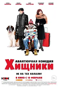 Главный постер фильма «Хищники (2020)»