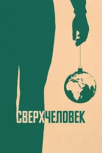 Главный постер фильма «Сверхчеловек (2020)»