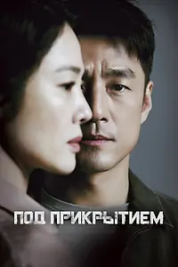 Постер к сериалу «Под прикрытием (2021)»