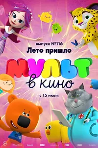 Постер к мультфильму «МУЛЬТ в кино 116. Лето пришло (2020)»