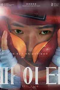 Главный постер фильма «Бойцуха (2020)»