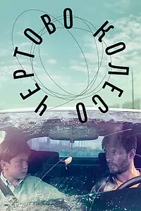 Постер к фильму «Чертово колесо (2019)»