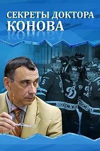 Главный постер фильма «Секреты доктора Конова (2017)»