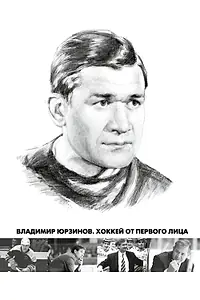 Главный постер фильма «Владимир Юрзинов. Хоккей от первого лица (2016)»