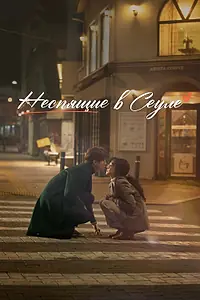 Постер к фильму «Неспящие в Сеуле (2023)»