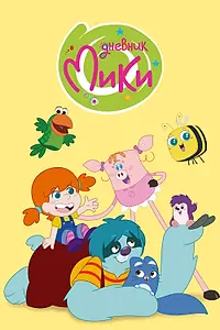 Постер к мультсериалу «Дневник Мики (2015)»