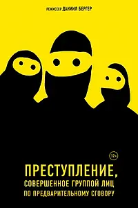 Главный постер фильма «Преступление, совершенное группой лиц по предварительному сговору (2018)»