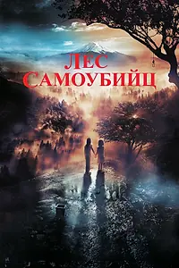 Постер к фильму «Лес самоубийц (2021)»