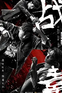 Главный постер сериала «Белая война (2020)»