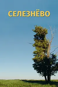 Главный постер фильма «Селезнёво (2020)»