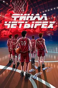 Постер к фильму «Финал четырех»
