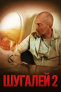 Постер к фильму «Шугалей 2 (2020)»