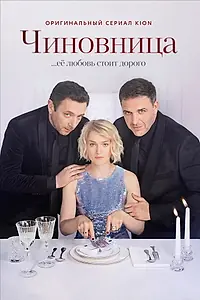 Постер к сериалу «Чиновница (2021)»