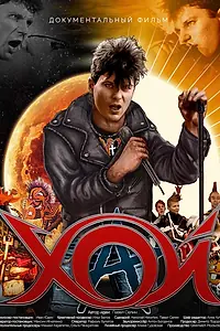 Постер к фильму «Хой (2020)»