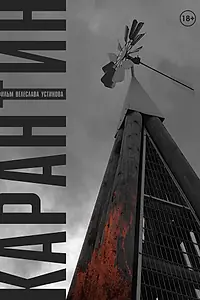Постер к фильму «Карантин (2020)»