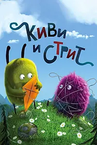Постер к мультсериалу «Киви и Стрит (2016 - 2017)»