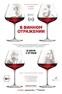 Постер к фильму «В винном отражении (2019)»