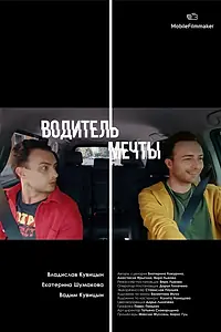 Постер к фильму «Водитель мечты (2019)»