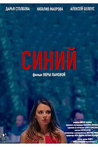 Постер к фильму «Синий (2019)»