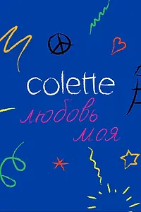 Постер к фильму «Colette, любовь моя (2020)»