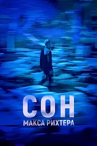 Главный постер фильма «Сон Макса Рихтера (2019)»