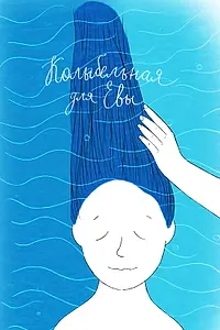 Постер к мультфильму «Колыбельная для Евы (2017)»