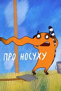 Постер к мультфильму «Про носуху (2015)»