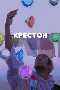 Постер к фильму «Крестон (2020)»